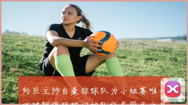 约旦主帅自豪称球队为小组赛唯一攻破阿根廷球门的队伍尽管已出局