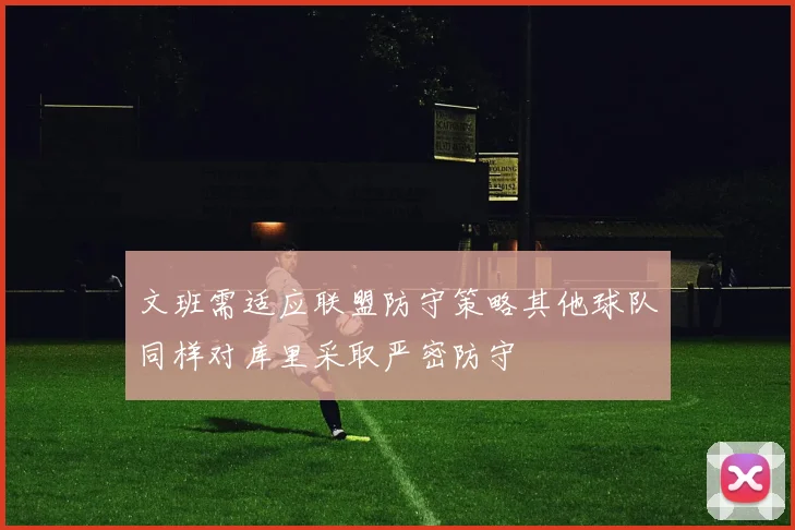 文班需适应联盟防守策略其他球队同样对库里采取严密防守