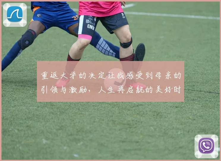 重返大学的决定让我感受到母亲的引领与激励，人生再启航的美好时刻