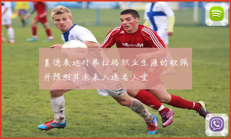 基德表达对弗拉格职业生涯的钦佩并预测其未来入选名人堂